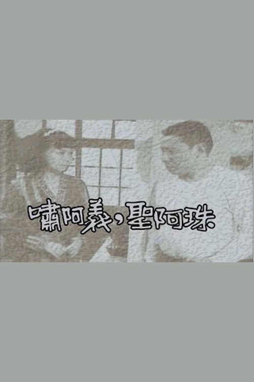 啸阿义.圣阿珠 封面
