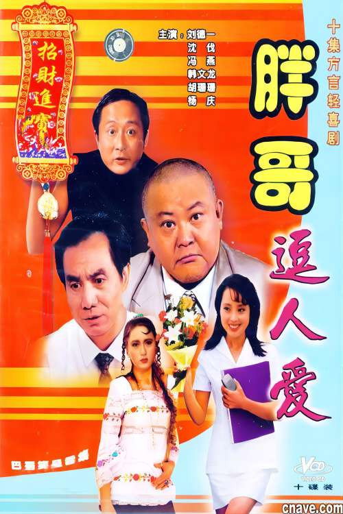 胖哥逗人爱 封面