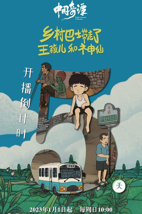 乡村巴士带走了王孩儿和神仙 封面