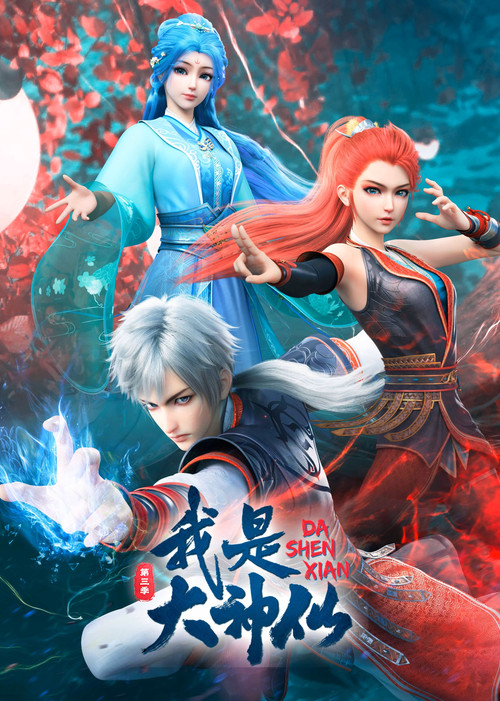 我是大神仙 封面