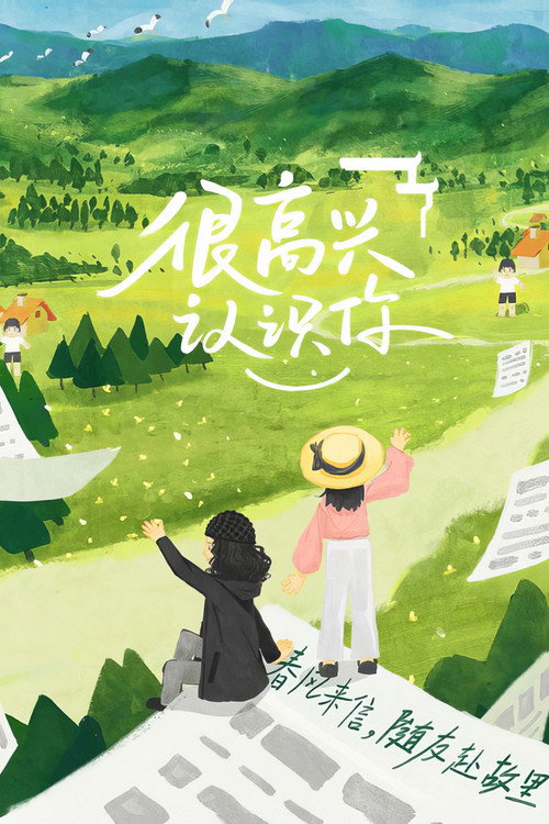 很高兴认识你 封面