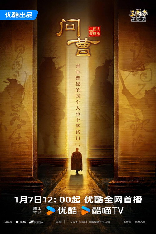问曹 封面