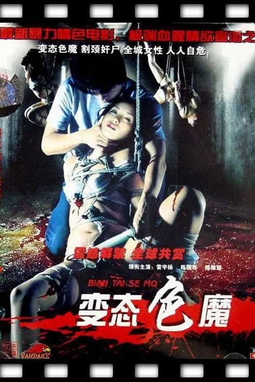 变态色魔 封面