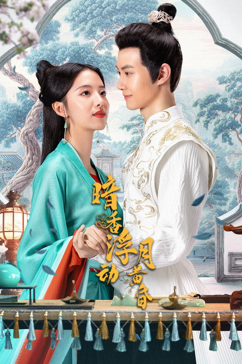 暗香浮动月黄昏 封面