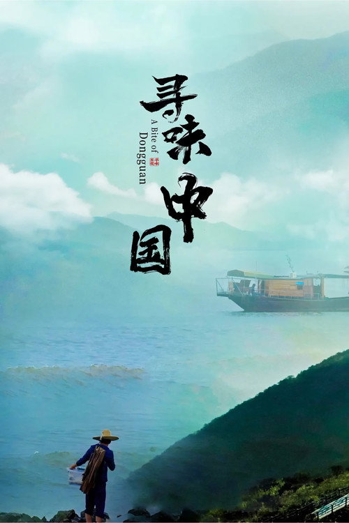 寻味中国 封面