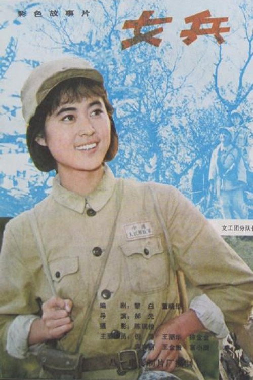 女兵 封面