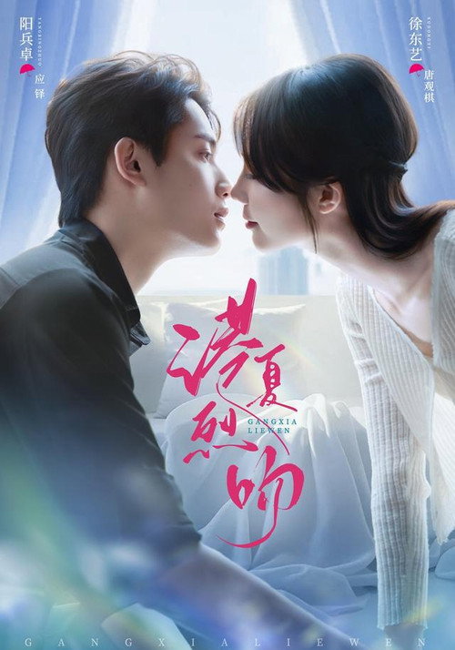 港夏烈吻 封面