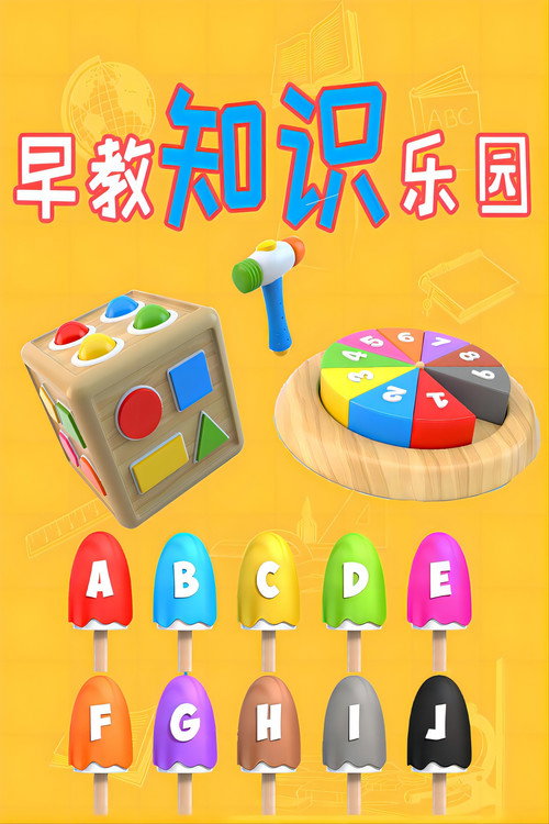 早教知识乐园 封面