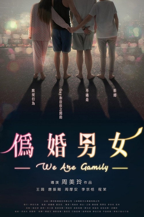 伪婚男女 封面