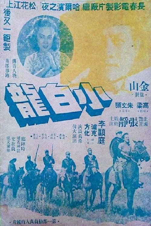 小白龙 封面