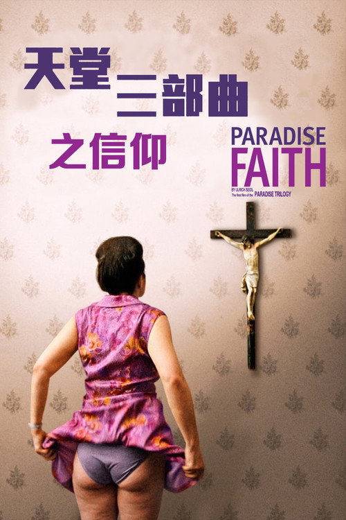 天堂：信仰 封面