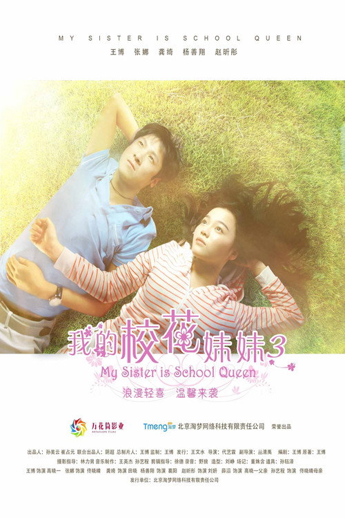 我的校花妹妹3 封面