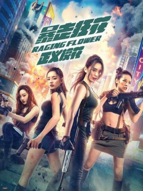 暴走狂花之正义校花 封面