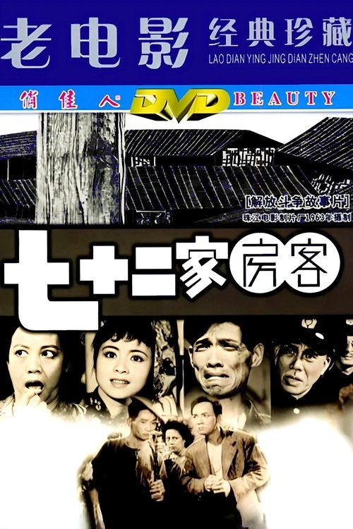 七十二家房客 封面