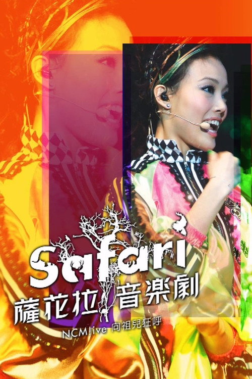 NCM Live向祖儿狂呼-SAFARI萨花拉音乐剧 封面