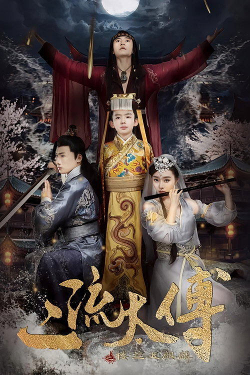 二流太傅:楼兰玉麒麟 封面
