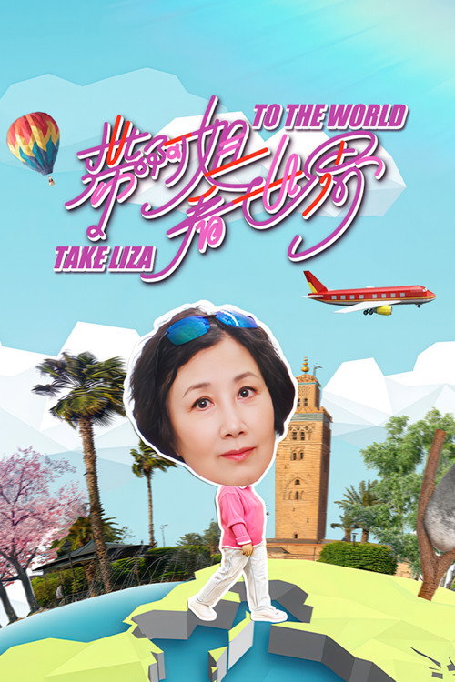 带阿姐看世界 封面