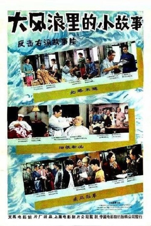 大风浪里的小故事 封面
