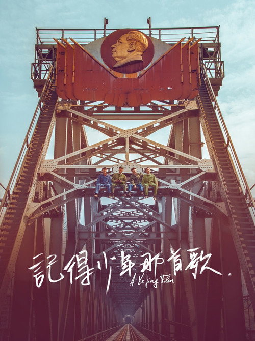 记得少年那首歌 封面