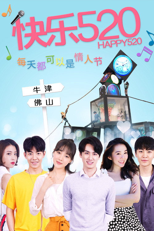 快乐520 封面