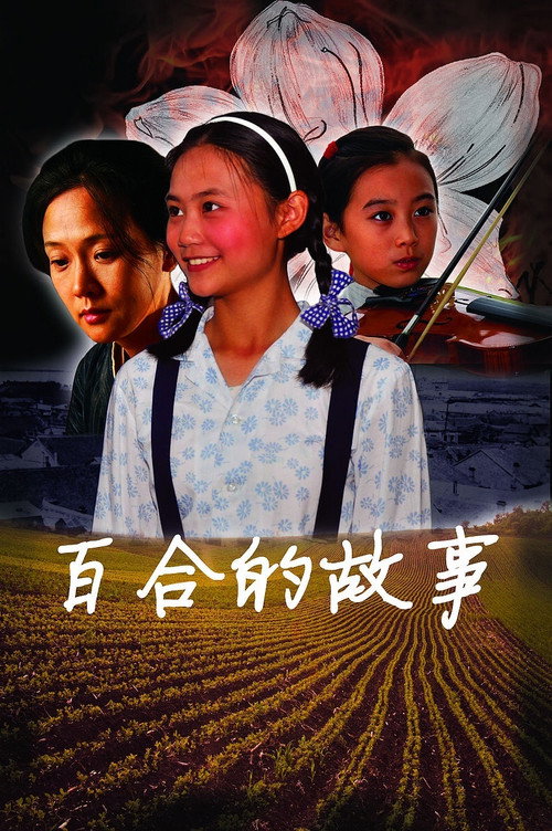百合的故事 封面