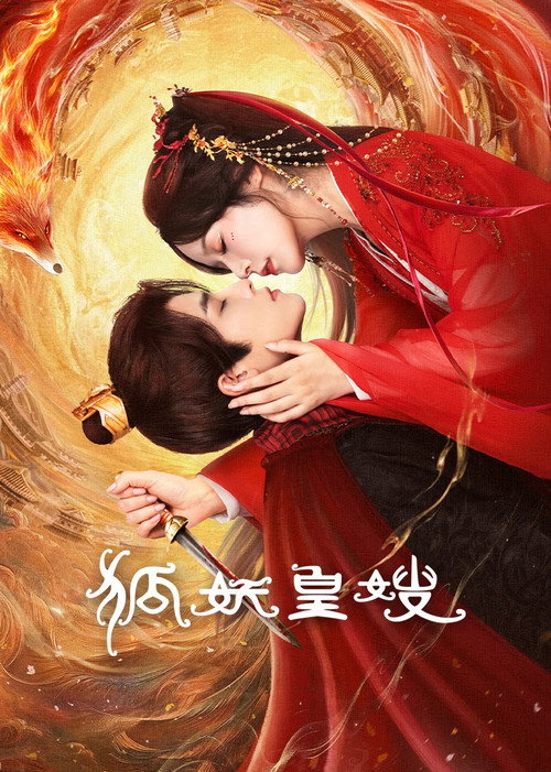 狐妖皇嫂 封面