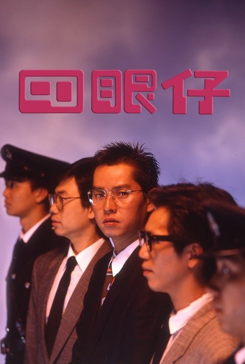四眼仔 封面