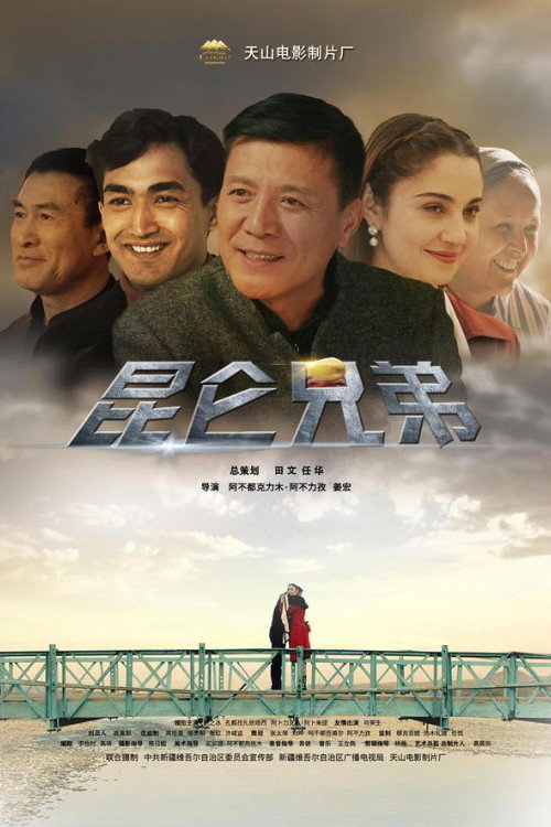 昆仑兄弟 封面