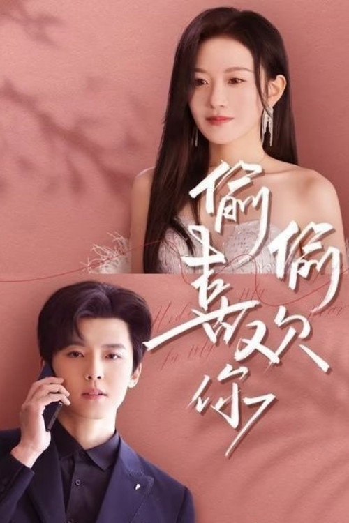 偷偷喜欢你 封面