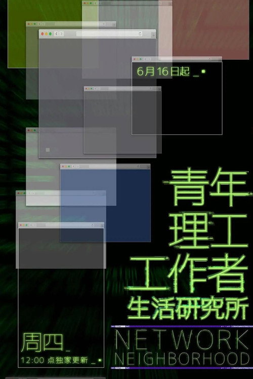 青年理工工作者生活研究所 封面