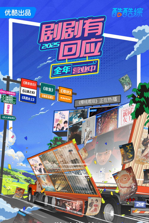剧剧有回应 封面