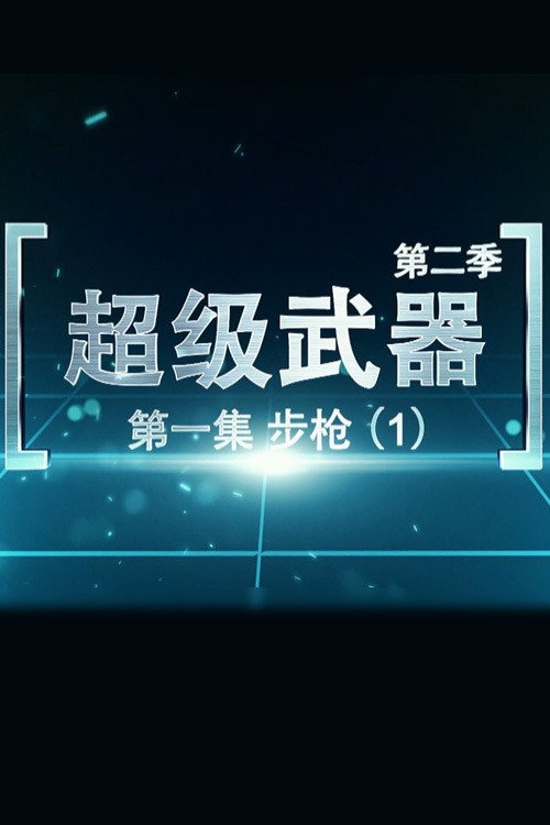 超级武器 封面