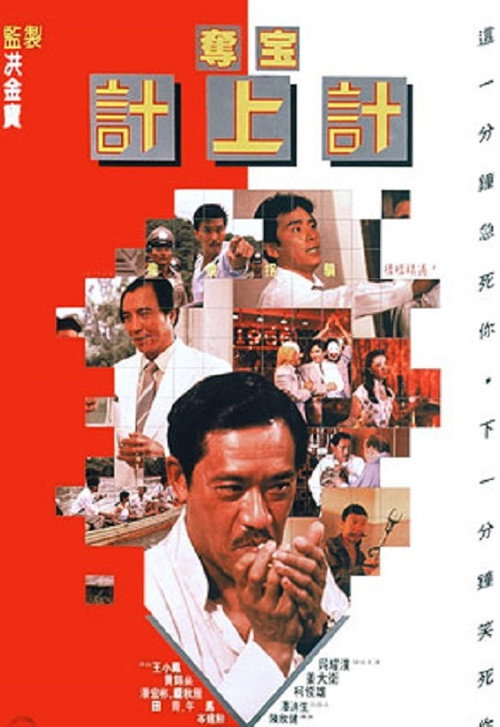 夺宝计上计 封面