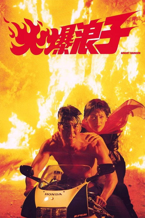 火爆浪子 封面