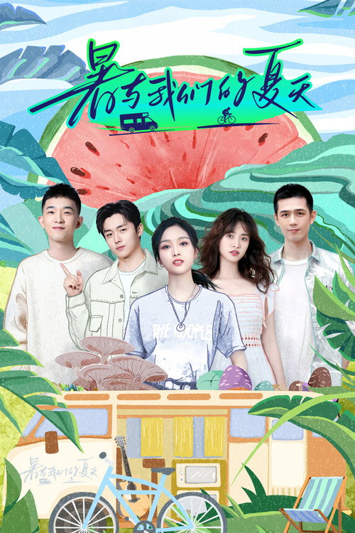 暑与我们的夏天 封面