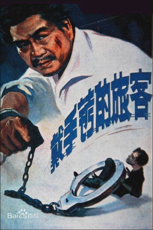 戴手铐的旅客 封面