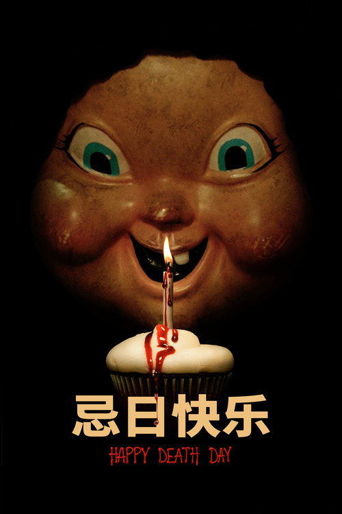 忌日快乐 封面