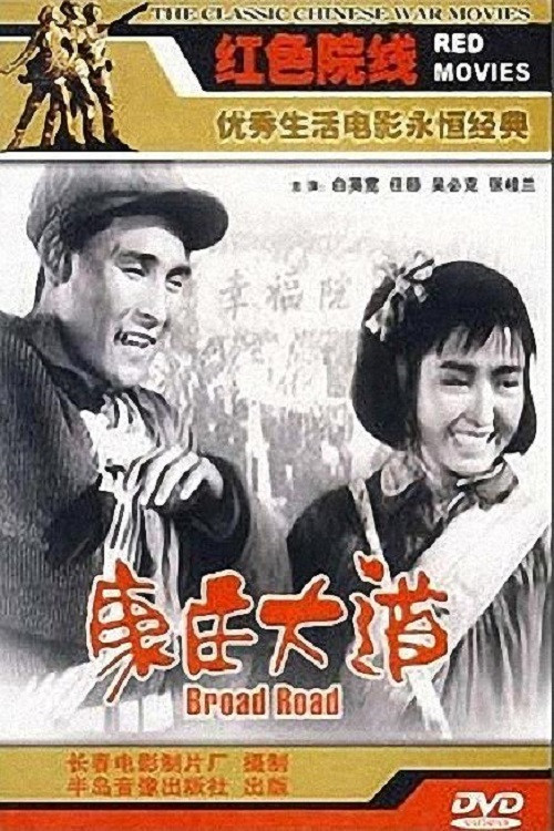 康庄大道 封面