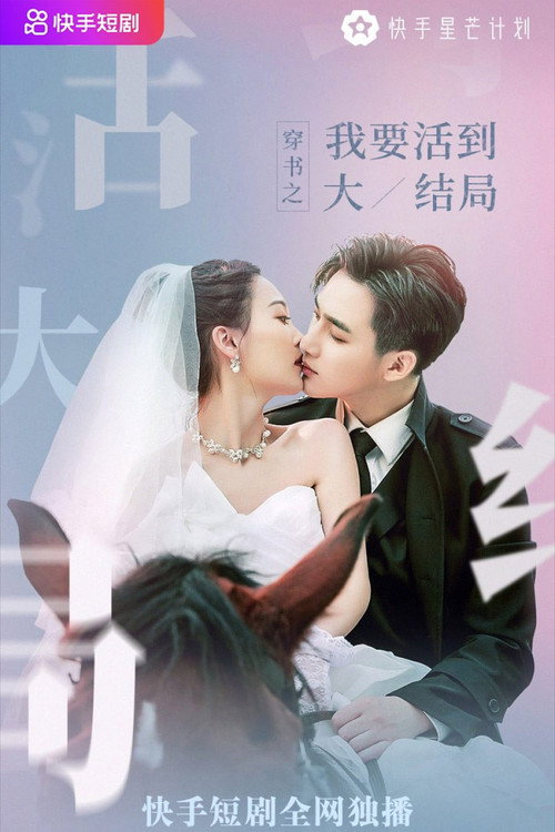 穿书之我要活到大结局 封面