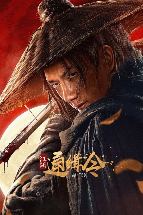 江湖通缉令 封面
