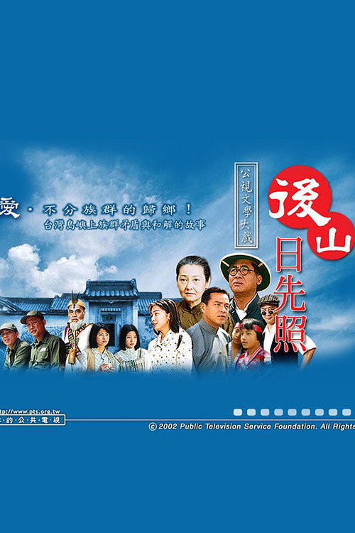 后山日先照 封面