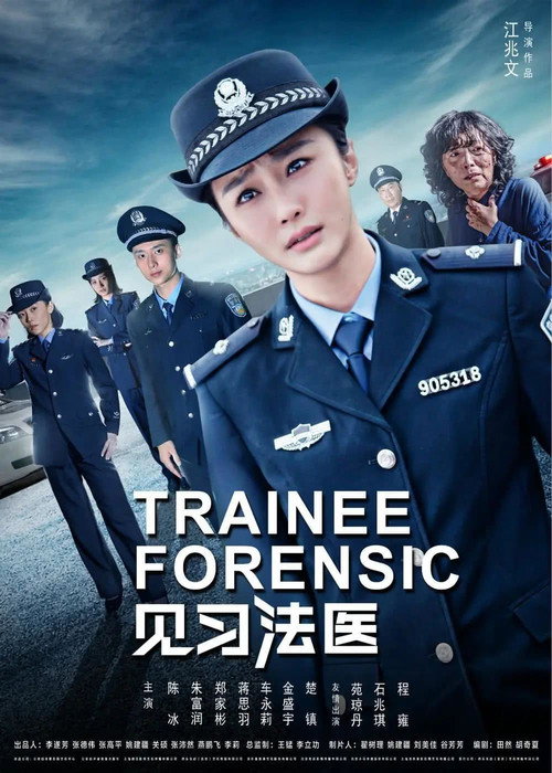见习法医 封面