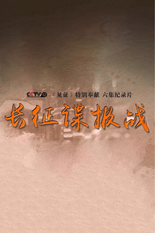 长征谍报战 封面