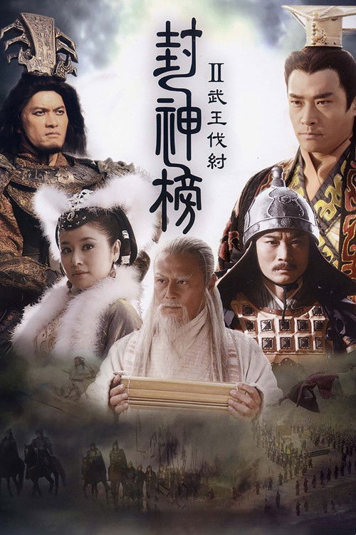 封神榜之武王伐纣 封面