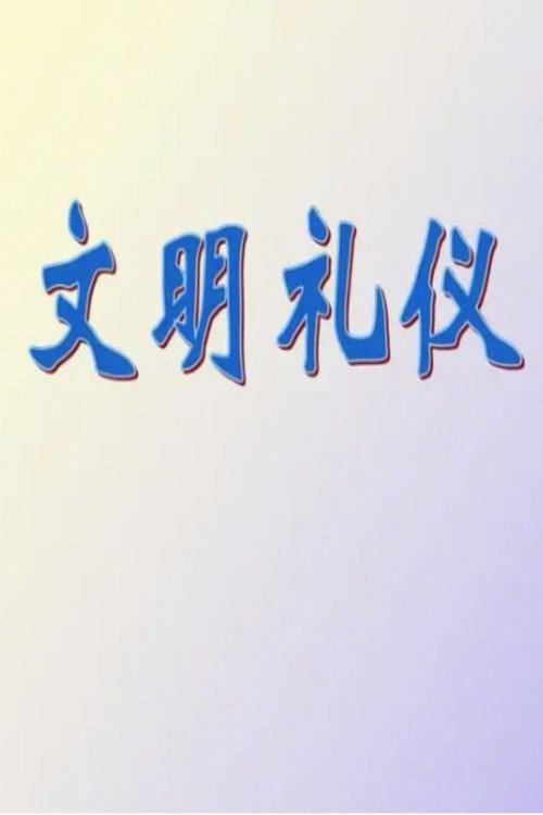 5堂实用礼仪课，助你职场生活游刃有余 封面