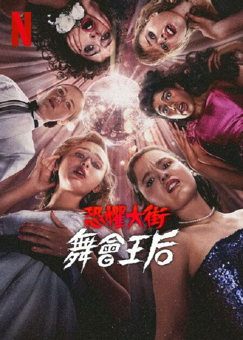 恐惧街：舞会王后 封面