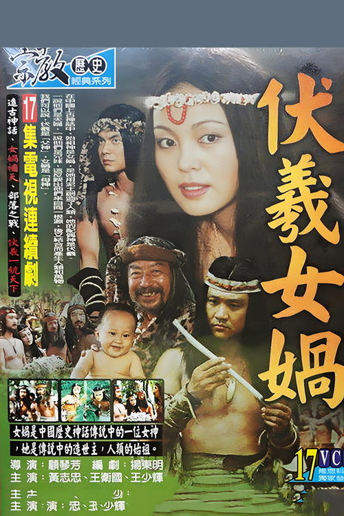 伏羲女娲 封面