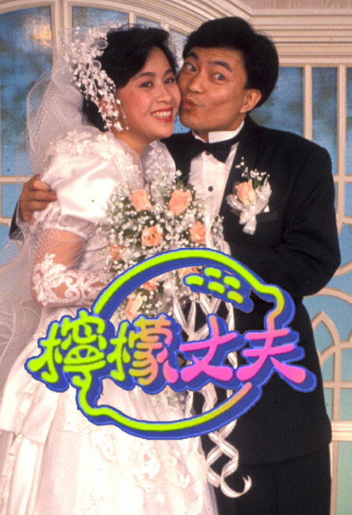 柠檬丈夫 封面