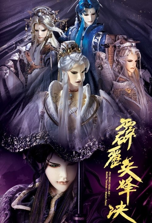 霹雳布袋戏 封面