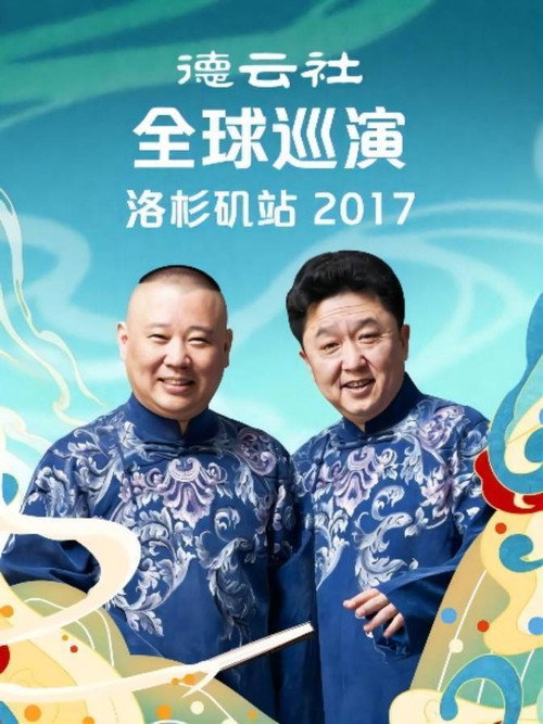 德云社全球巡演洛杉矶站 封面